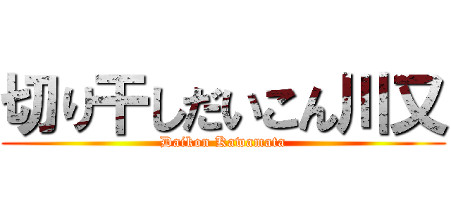 切り干しだいこん川又 (Daikon Kawamata)