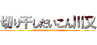 切り干しだいこん川又 (Daikon Kawamata)