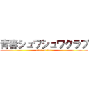 青春シュワシュワクラブ (attack on titan)