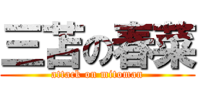 三苫の春菜 (attack on mitoman)