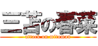 三苫の春菜 (attack on mitoman)