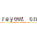 ｒｅｙｏｗ．ｃｎ (attack on titan)
