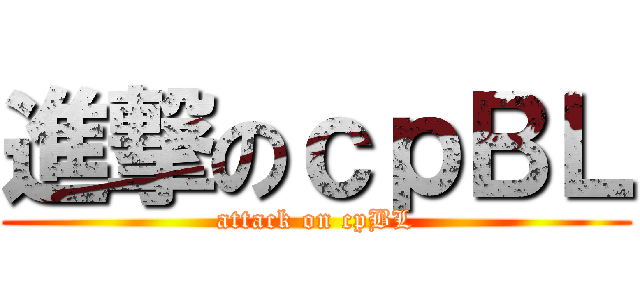 進撃のｃｐＢＬ (attack on cpBL)