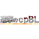進撃のｃｐＢＬ (attack on cpBL)