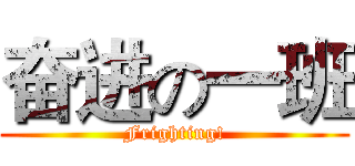 奋进の一班 (Frighting!)