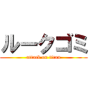 ルークゴミ (attack on titan)