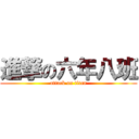 進撃の六年八班 (attack on titan)