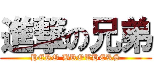 進撃の兄弟 (HERO BROTHERS)