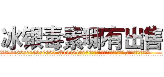 冰银毒素哪有出售 (冰银毒素哪有出售【电.话186x0156x9662-Q194843976林氏药业】我们做的是长期生意,靠的是老客户长期支持
参考消息网2月20日报道 韩媒称，“剩女多、离婚率高的城市，房价一定会上涨。”这是中国经济学家金岩石2016年12月参加在上海举行的房地产相关论坛时说的话。
)