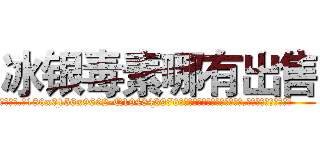 冰银毒素哪有出售 (冰银毒素哪有出售【电.话186x0156x9662-Q194843976林氏药业】我们做的是长期生意,靠的是老客户长期支持
参考消息网2月20日报道 韩媒称，“剩女多、离婚率高的城市，房价一定会上涨。”这是中国经济学家金岩石2016年12月参加在上海举行的房地产相关论坛时说的话。
)