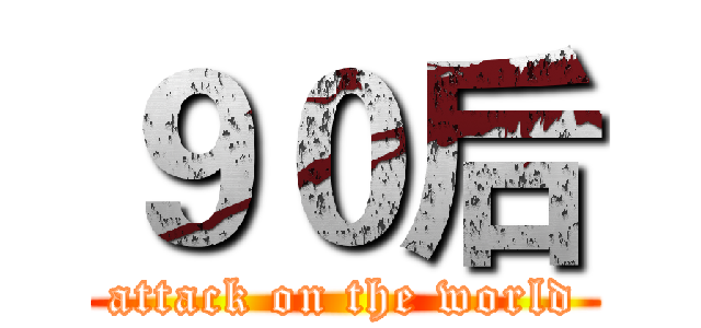 ９０后 (attack on the world)