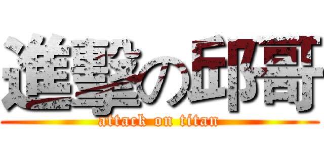 進擊の邱哥 (attack on titan)
