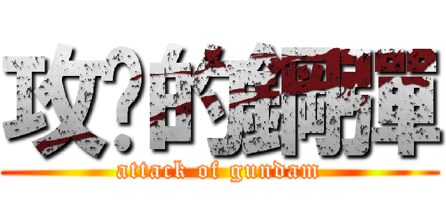 攻擊的鋼彈 (attack of gundam)