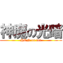 神魔の光暗 (HON on lol)
