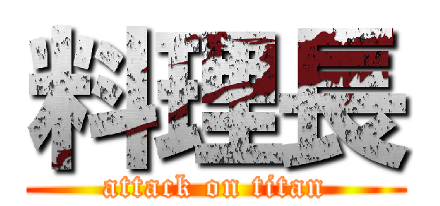料理長 (attack on titan)