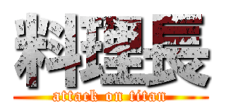 料理長 (attack on titan)