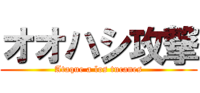 オオハシ攻撃 (Ataque a los tucanes)