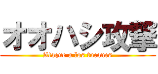 オオハシ攻撃 (Ataque a los tucanes)