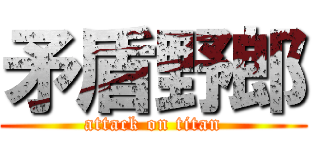 矛盾野郎 (attack on titan)