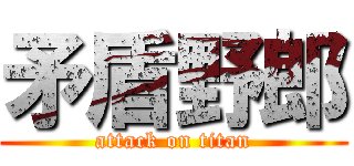 矛盾野郎 (attack on titan)