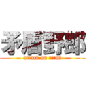 矛盾野郎 (attack on titan)