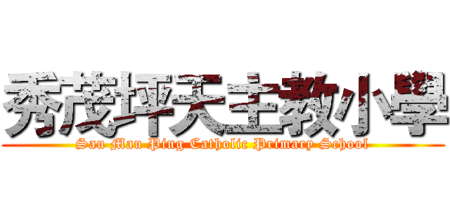 秀茂坪天主教小學 (Sau Mau Ping Catholic Primary School)