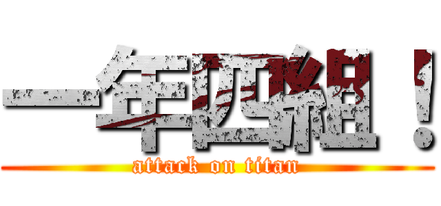 一年四組！ (attack on titan)