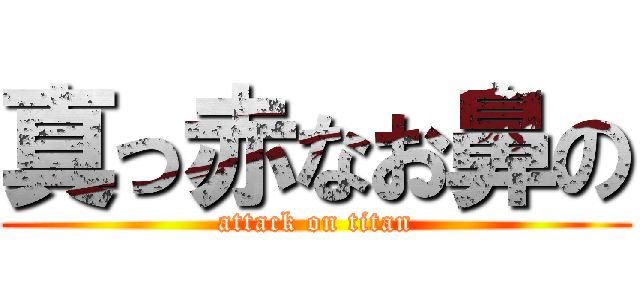 真っ赤なお鼻の (attack on titan)