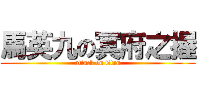 馬英九の冥府之握 (attack on titan)