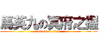 馬英九の冥府之握 (attack on titan)