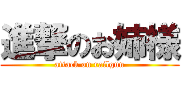 進撃のお姉様 (attack on railgun)