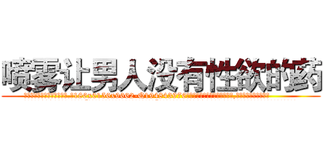 喷雾让男人没有性欲的药 (喷雾让男人没有性欲的药【电.话186x0156x9662-Q194843976林氏药业】我们做的是长期生意,靠的是老客户长期支持
参考消息网2月20日报道 韩媒称，“剩女多、离婚率高的城市，房价一定会上涨。”这是中国经济学家金岩石2016年12月参加在上海举行的房地产相关论坛时说的话。
)