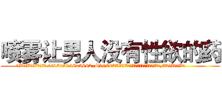 喷雾让男人没有性欲的药 (喷雾让男人没有性欲的药【电.话186x0156x9662-Q194843976林氏药业】我们做的是长期生意,靠的是老客户长期支持
参考消息网2月20日报道 韩媒称，“剩女多、离婚率高的城市，房价一定会上涨。”这是中国经济学家金岩石2016年12月参加在上海举行的房地产相关论坛时说的话。
)