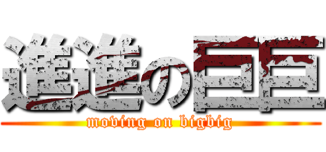 進進の巨巨 (moving on bigbig)