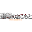 進撃のおこもと (attack on okomoto)