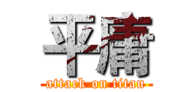 平庸 (attack on titan)