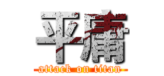 平庸 (attack on titan)