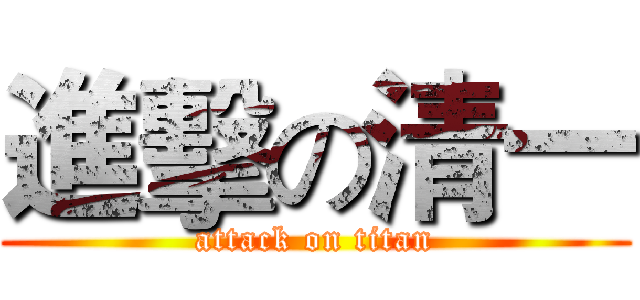 進擊の清一 (attack on titan)