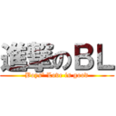 進撃のＢＬ (Boys\' Love is good)