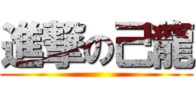 進撃の己龍 ()