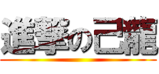 進撃の己龍 ()