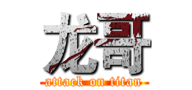 龙哥 (attack on titan)