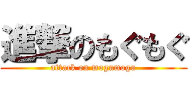 進撃のもぐもぐ (attack on mogumogu)