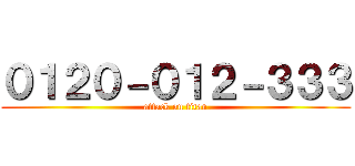 ０１２０－０１２－３３３ (attack on titan)