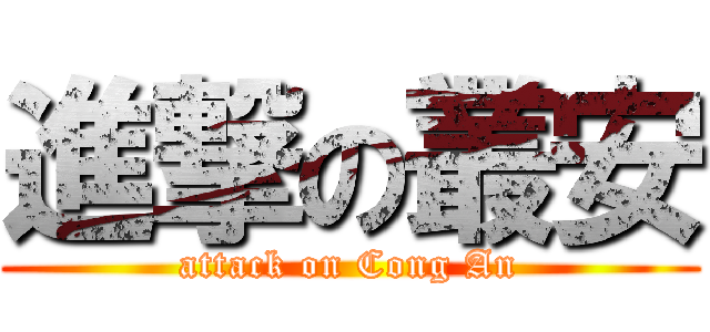 進撃の叢安 (attack on Cong An)