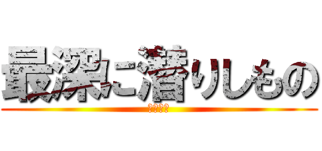 最深に潜りしもの (ダイバー)