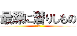 最深に潜りしもの (ダイバー)