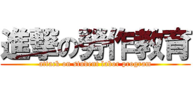 進撃の勞作教育 (attack on student labor program)