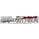 進撃の勞作教育 (attack on student labor program)