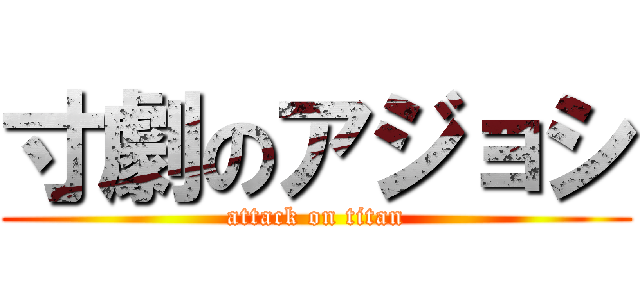 寸劇のアジョシ (attack on titan)